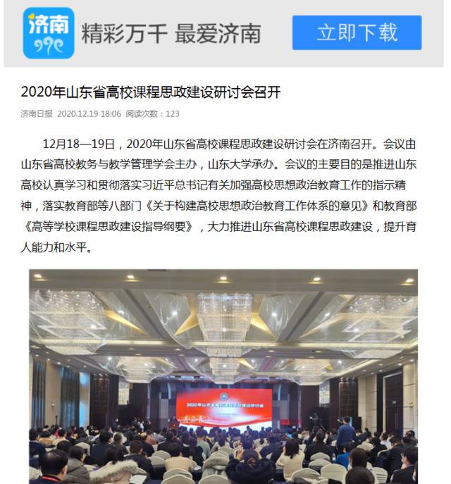 共识、设计到行动！山大承办2020年山东省高校课程思政建设研讨会