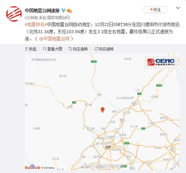 四川德阳市什邡市附近发生3.1级左右地震
