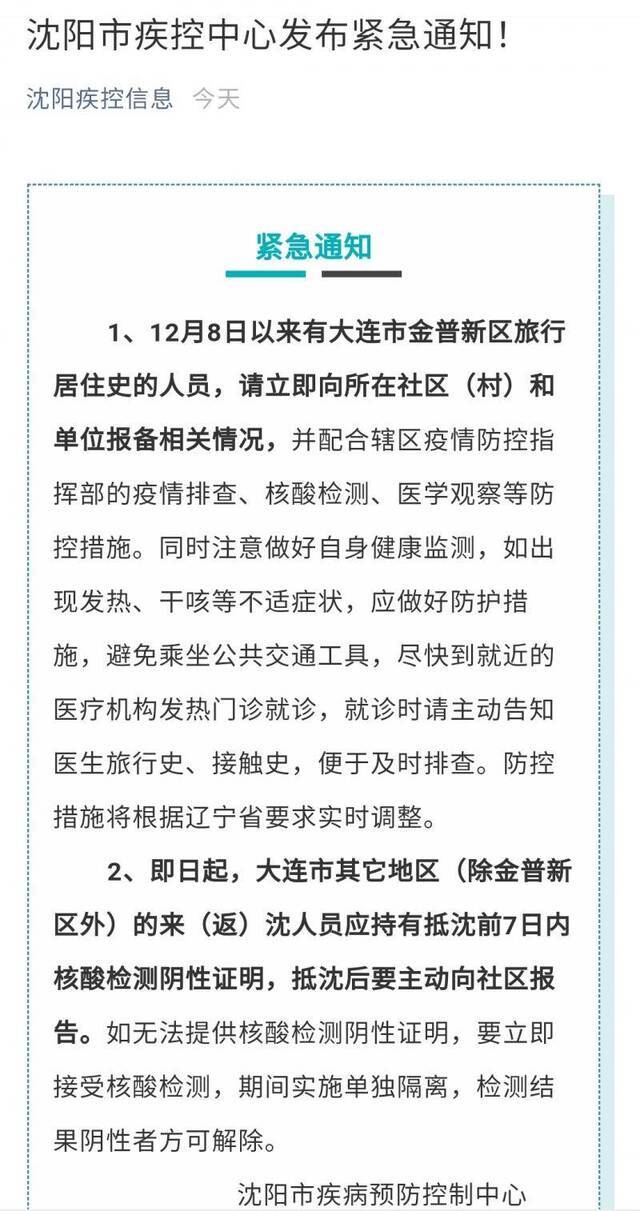 沈阳:大连金普新区外其它地区来返人员应持7日内核酸阴性证明