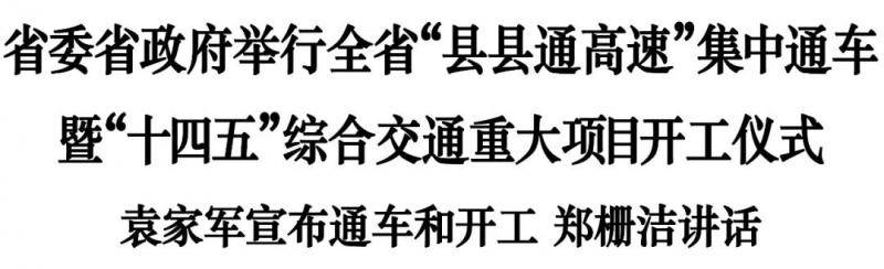 浙江省委省政府举行全省“县县通高速”集中通车暨“十四五”综合交通重大项目开工仪式