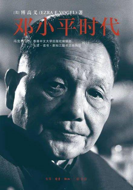 傅高义：一位美国学者记录的邓小平和中国的变革