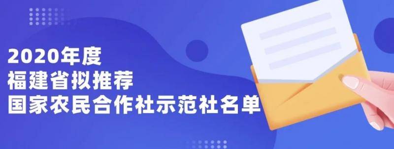 公示中！福建这66家农民合作社拟推荐为国家农民合作社示范社