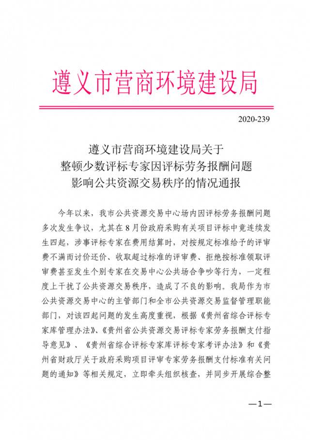 贵州遵义：有评标专家拒按标准领评审费甚至公开争吵，16人被处理