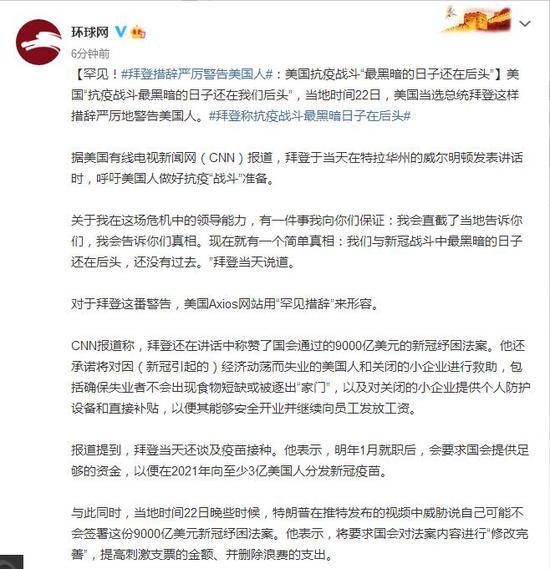 罕见！拜登措辞严厉警告美国人：美国抗疫战斗“最黑暗的日子还在后头”