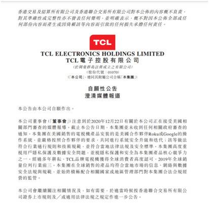 美国国土安全部长宣称正审查TCL电子，TCL电子回应