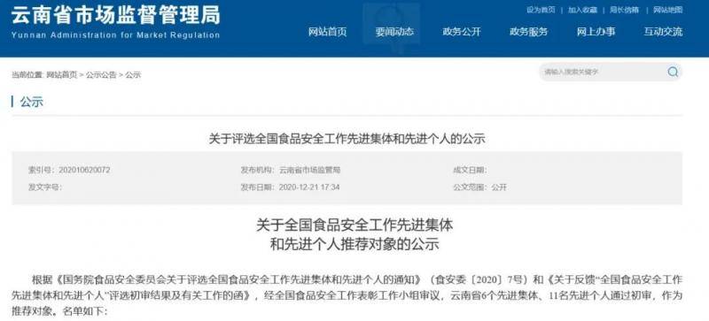 守护“舌尖上的安全”！云南6个集体、11名个人拟获全国先进