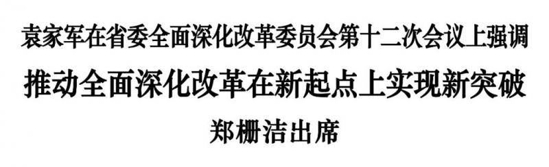 袁家军：推动全面深化改革在新起点上实现新突破