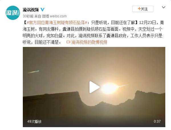 官方回应青海玉树疑有陨石坠落：只是听说 目前还在了解
