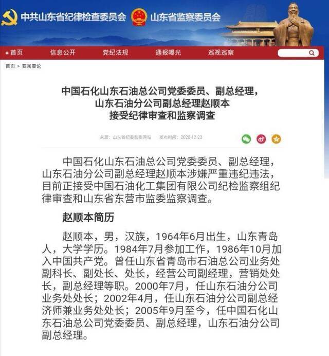 中国石化山东石油总公司副总经理赵顺本被查