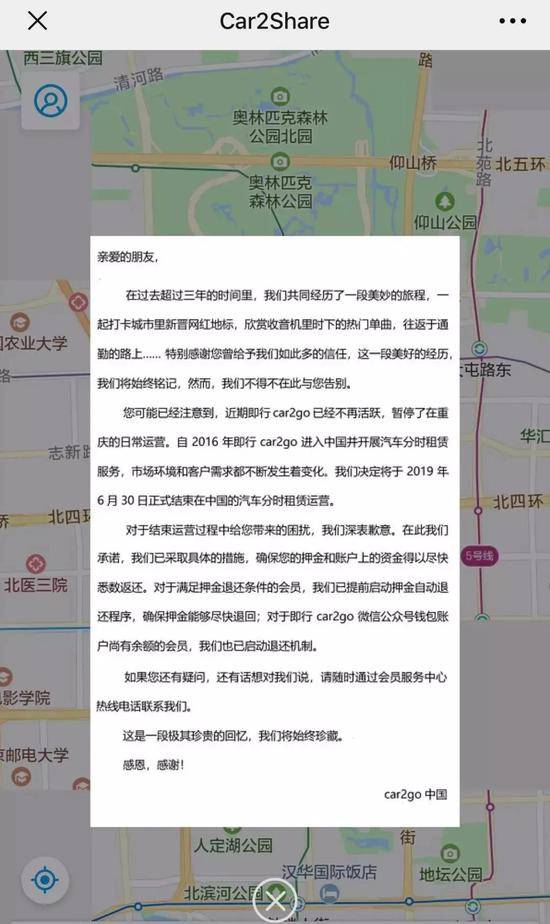 Car2go结束在中国的分时租赁运营通知，图源：网络