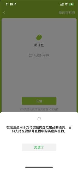 微信更新：高价卖微信豆 可打赏主播