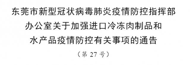 关于加强进口冷冻肉制品和水产品疫情防控有关事项的通告