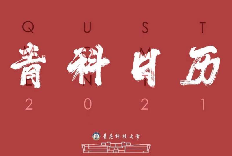 手慢无！青科文创2021年日历重磅来袭！