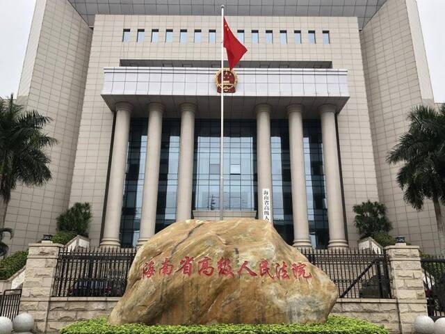 海南省高级人民法院。新京报记者曾金秋摄
