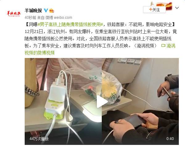 男子高铁上随身携带插线板使用？铁路客服：不能用，影响电路安全