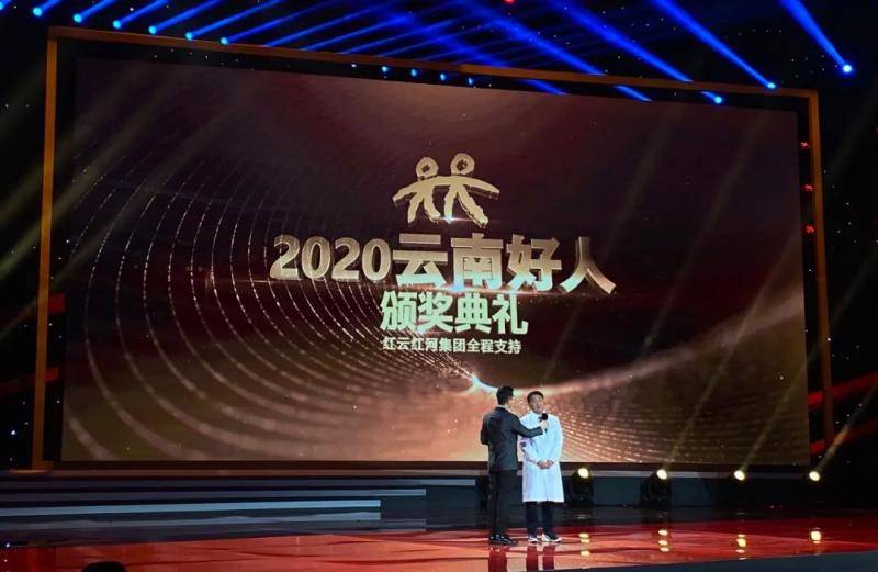 让爱温暖彩云南！“2020云南好人”颁奖晚会在昆明举行