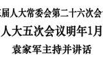 浙江省十三届人大常委会举行第二十六次会议 袁家军主持并讲话