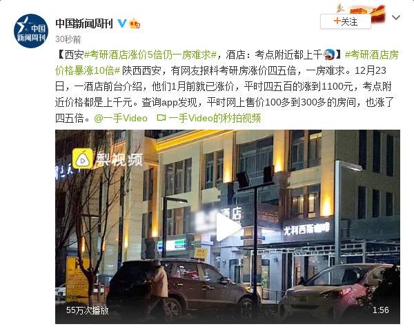 西安考研酒店涨价5倍仍一房难求，酒店：考点附近都上千