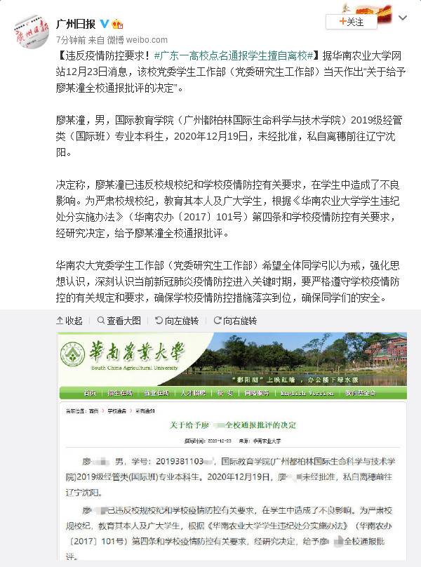 违反疫情防控要求！广东一高校点名通报学生擅自离校