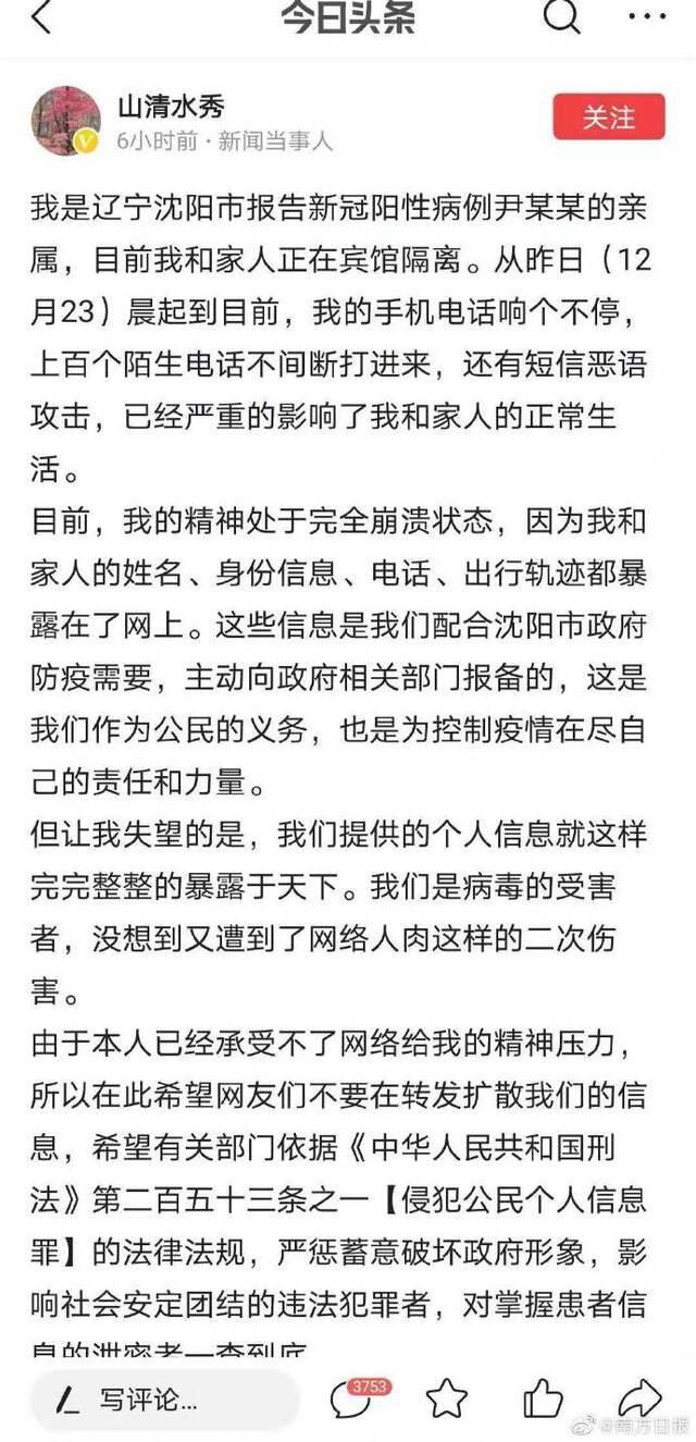 沈阳阳性病例个人信息遭泄露，当事人亲属：精神已经崩溃