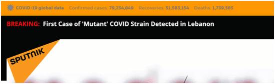 外媒：黎巴嫩检测出首例变异新冠病毒感染病例