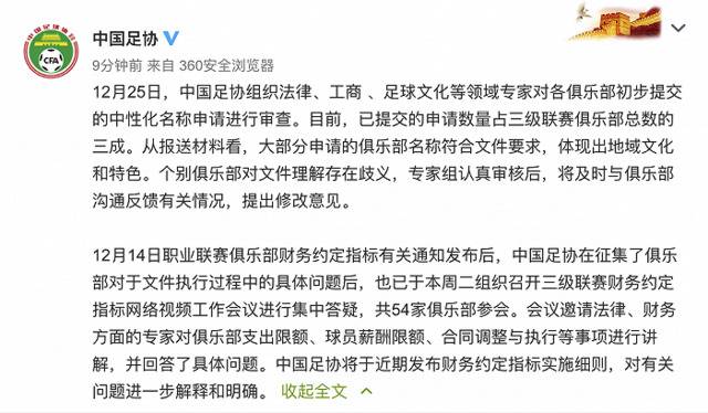 中国足协：对各俱乐部初步提交的中性化名称申请进行审查