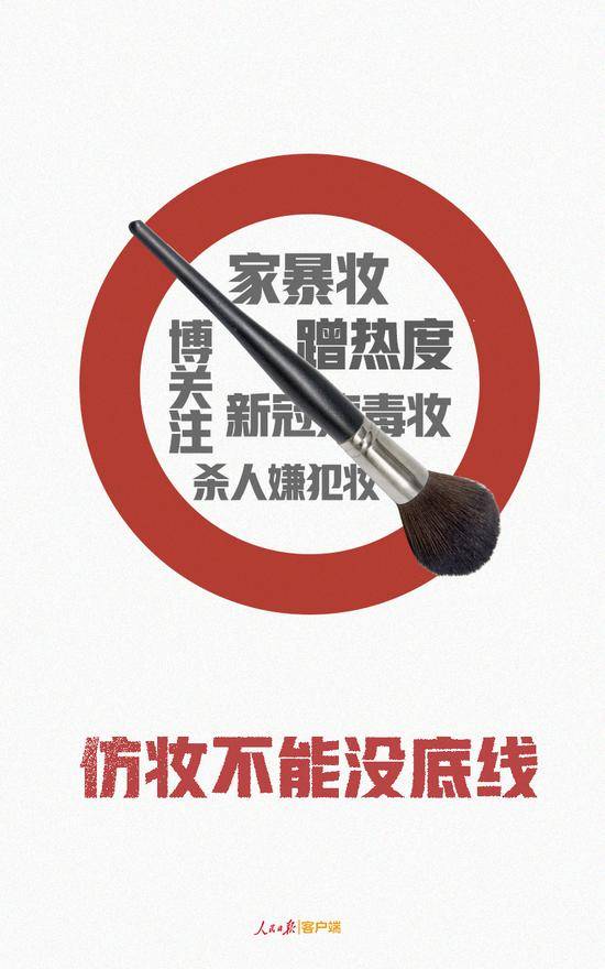 人民日报：仿妆劳荣枝，这热点蹭得太没底线！