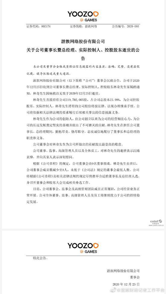 游族网络发布公告：董事长林奇因病救治无效逝世