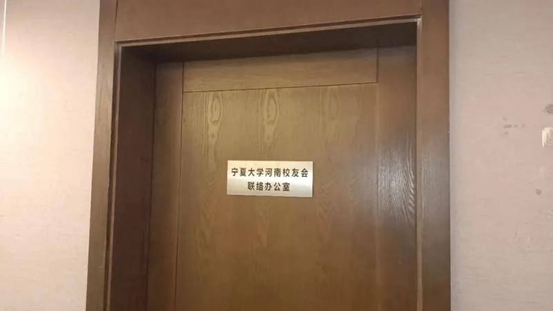 豫见！宁夏大学河南校友会成立啦