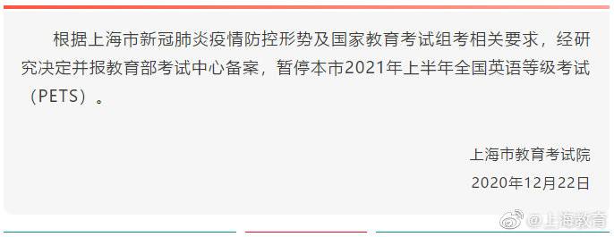 上海：暂停2021年上半年全国英语等级考试