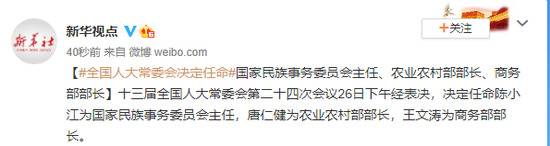 全国人大常委会决定任命国家民族事务委员会主任、农业农村部部长、商务部部长