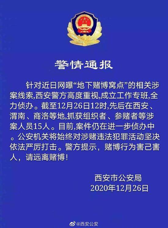 西安警方通报“近日网曝地下赌博窝点”处置情况：已抓获涉案人员15人