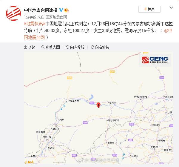 内蒙古鄂尔多斯市达拉特旗发生3.6级地震 震源深度15千米