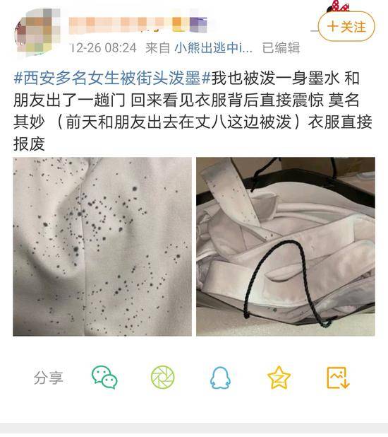 西安多名女子称穿浅色衣服行走时被人“泼墨”，警方介入