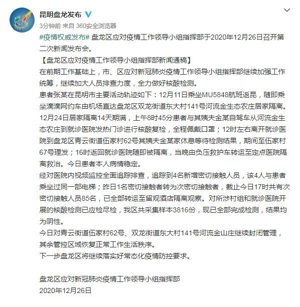 昆明盘龙区：境外输入病例排查新增4名密接人员，与患者乘坐过同一部电梯