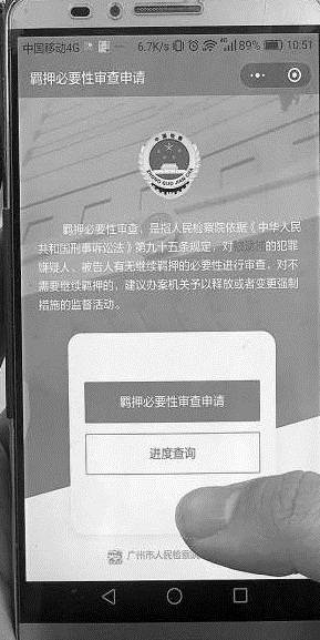 “广州羁押必要性审查申请”微信界面示意图