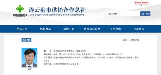 魏岳在连云港市供销合作总社担任党委书记、理事会主任。网页截图