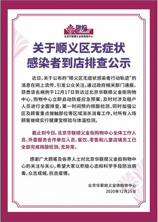 一无症状感染者曾到访 北京华联顺义金街购物中心：员工已全部完成核酸检测