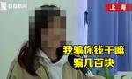 “我这么大年纪骗你钱干嘛” 老人称丢手机骗走上海女大学生生活费