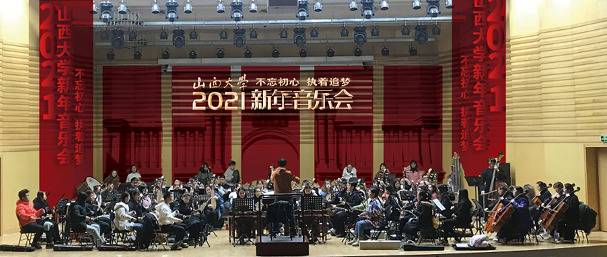 山西大学2021新年音乐会｜一场不容错过的视听盛宴！
