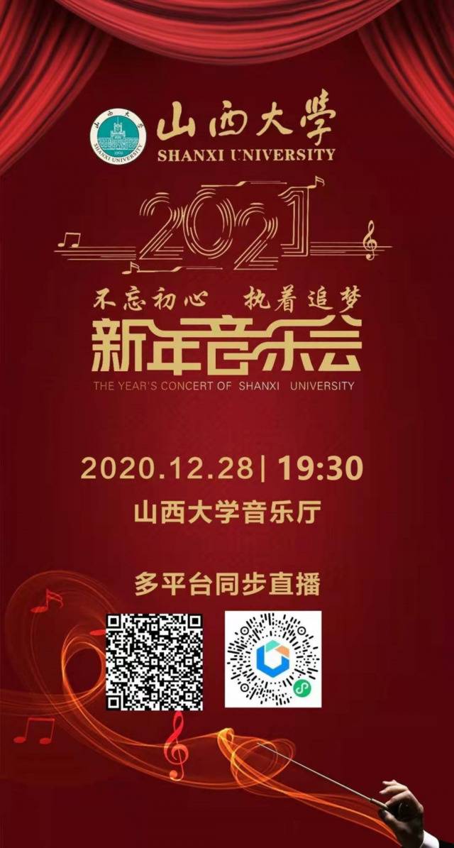 山西大学2021新年音乐会｜一场不容错过的视听盛宴！