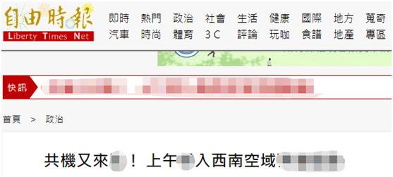 绿媒炒作：解放军军机上午进入台西南空域