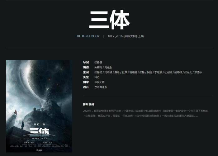 ▲游族影业官网的《三体》电影页面。网页截图
