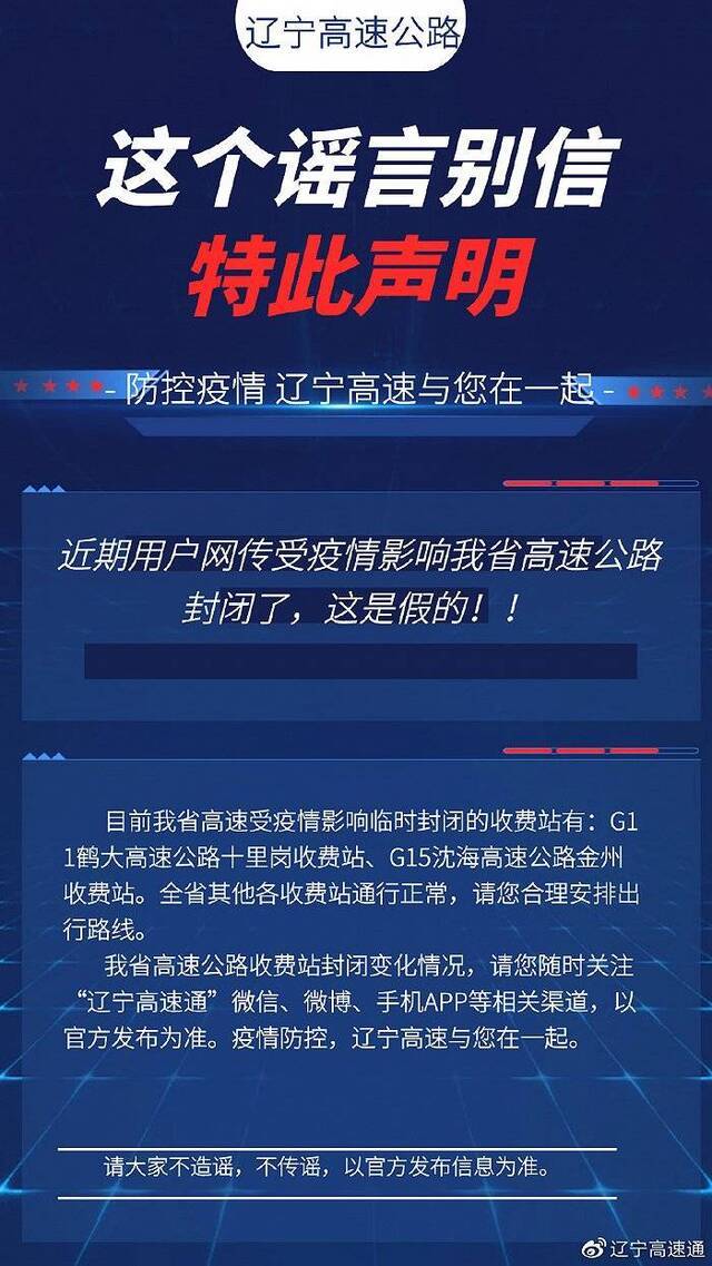 “辽宁省高速公路受疫情影响封闭”？辽宁高速：仅两站临时封闭