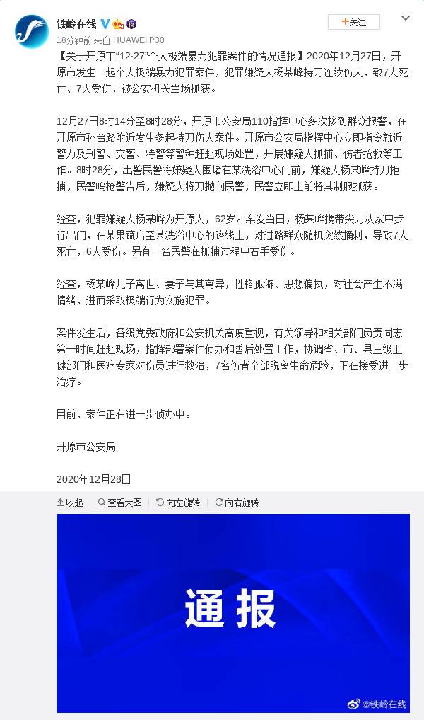 关于辽宁开原市个人极端暴力犯罪案件的情况通报