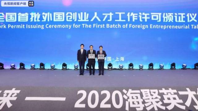 上海颁发首批外籍创业人才工作许可证