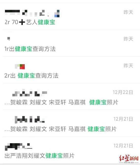 ↑代拍群中售卖明星“健康宝照片”与查询方法