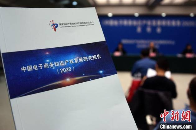 国家知识产权局知识产权发展研究中心在北京举行发布会，正式发布《中国电子商务知识产权发展研究报告(2020)》。孙自法摄