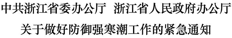 浙江省委办公厅省政府办公厅关于做好防御强寒潮工作的紧急通知