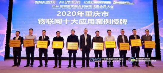 重庆发布2020物联网十大应用案例